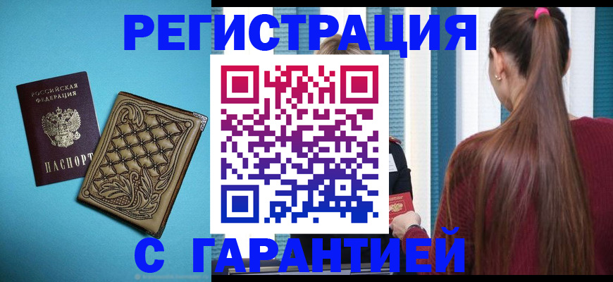 прописка гарантия в Донецке